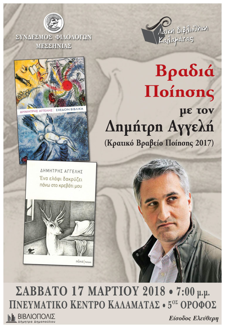 Καλαμάτα: Στο Δημήτρη Αγγελή αφιερωμένη η μέρα ποίησης