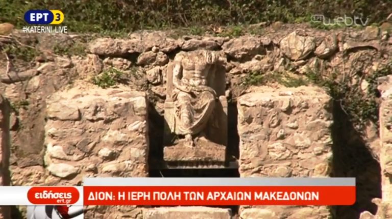 Δίον: η ιερή πόλη των αρχαίων Μακεδόνων (video)