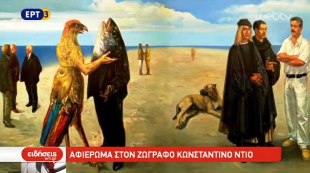 Αφιέρωμα στον ζωγράφο Κώστα Ντιό στην Κοζάνη (video)