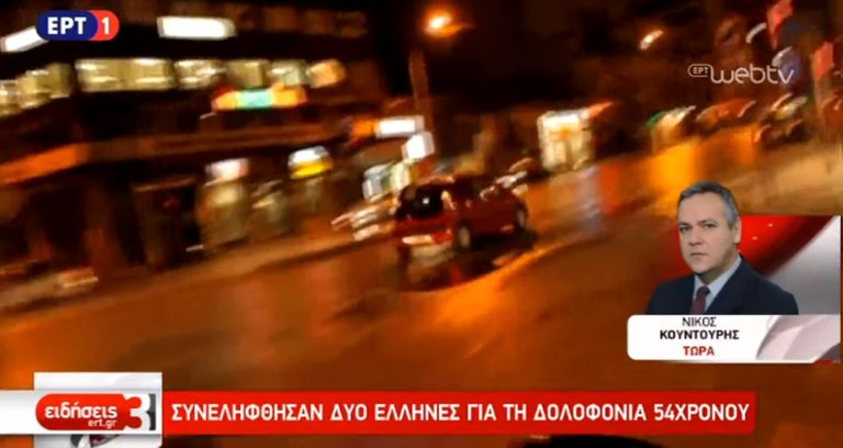 Εξιχνιάστηκε η δολοφονία 54χρονου στον Ν. Κόσμο