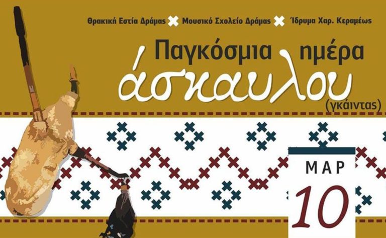 Δράμα: Παγκόσμια ημέρα γκάιντας