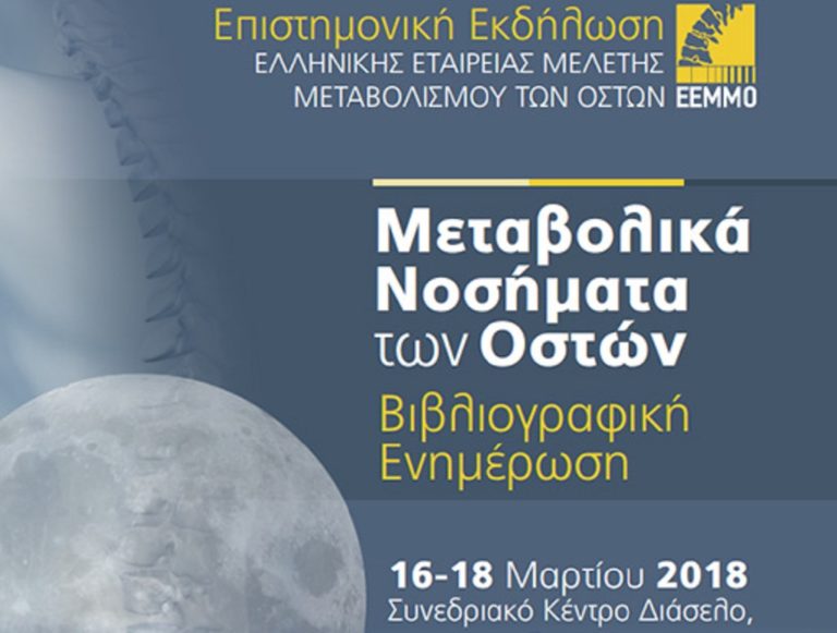 Επιστημονική ιατρική ημερίδα στο Μέτσοβο