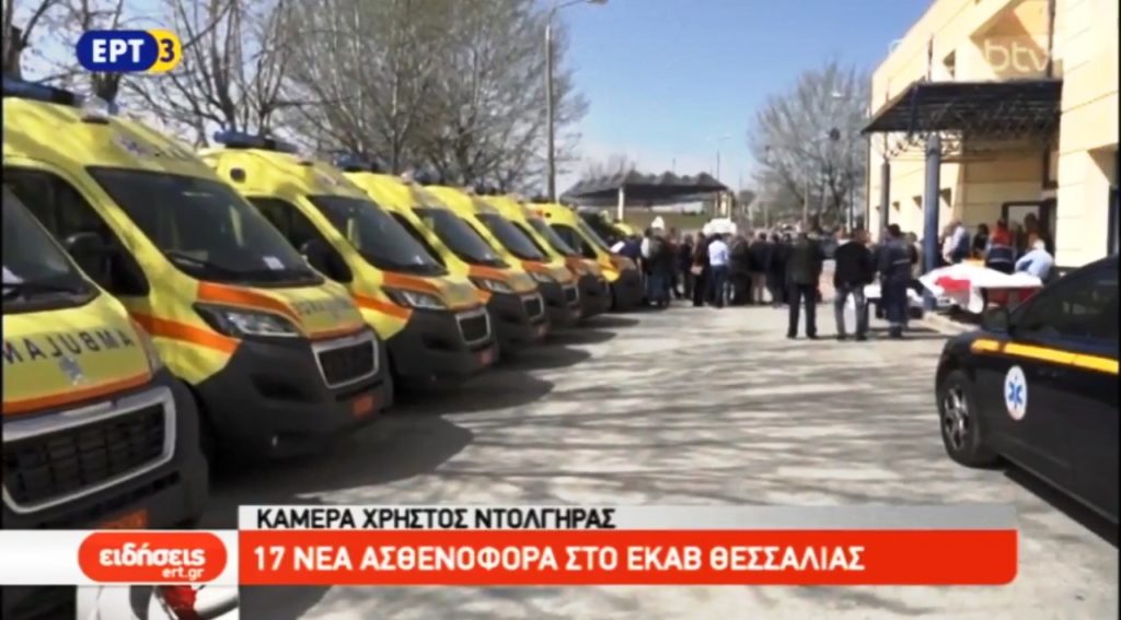 17 νέα ασθενοφόρα στο ΕΚΑΒ Θεσσαλίας (video)