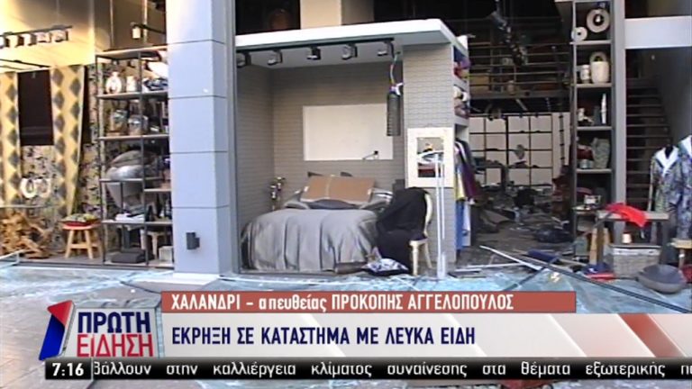 Έκρηξη τα ξημερώματα σε κατάστημα λευκών ειδών στο Χαλάνδρι (video)