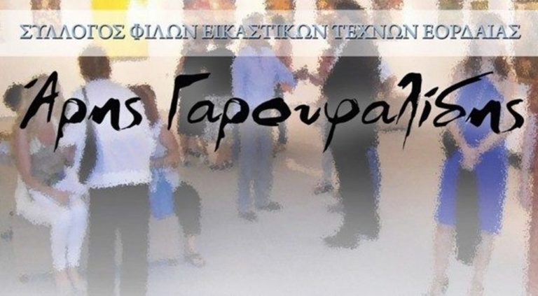 Πτολεμαΐδα: Εικαστικό αφιέρωμα στη γυναίκα