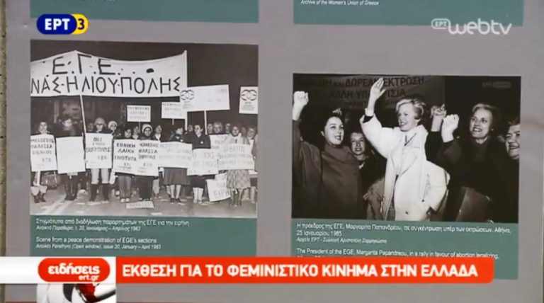 Έκθεση για το φεμινιστικό κίνημα στην Ελλάδα (video)