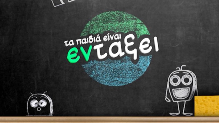 ΕΡΤ3 – «ΤΑ ΠΑΙΔΙΑ ΕΙΝΑΙ ΕΝ ΤΑΞΕΙ»: 2ο ΓΥΜΝΑΣΙΟ ΣΤΑΥΡΟΥΠΟΛΗΣ (trailer)