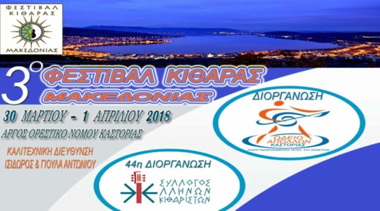 Καστοριά: 3ο Φεστιβάλ κιθάρας