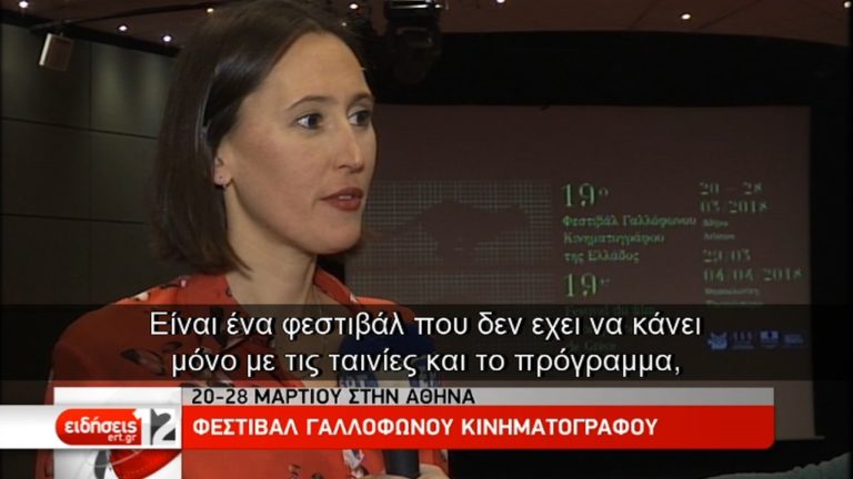 19o Φεστιβάλ Γαλλόφωνου Κινηματογράφου (video)