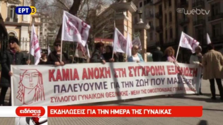Ημέρα της Γυναίκας στη Θεσσαλονίκη (video)