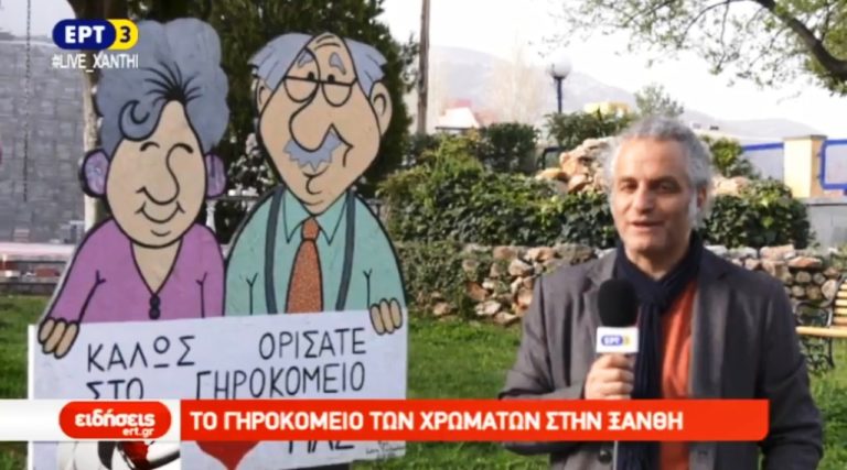 Το γηροκομείο των χρωμάτων στην Ξάνθη (video)