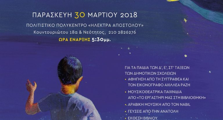 Δήμος Ηρακλείου:Το προσφυγικό στην Παγκόσμια Ημέρα Παιδικού Βιβλίου