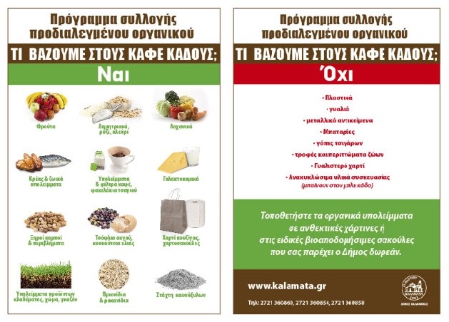 Καλαμάτα: Ενημέρωση για οργανικά απορρίμματα