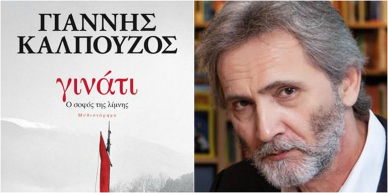 «Γινάτι. Ο σοφός της λίμνης» του Ι. Καλπούζου στα Ιωάννινα