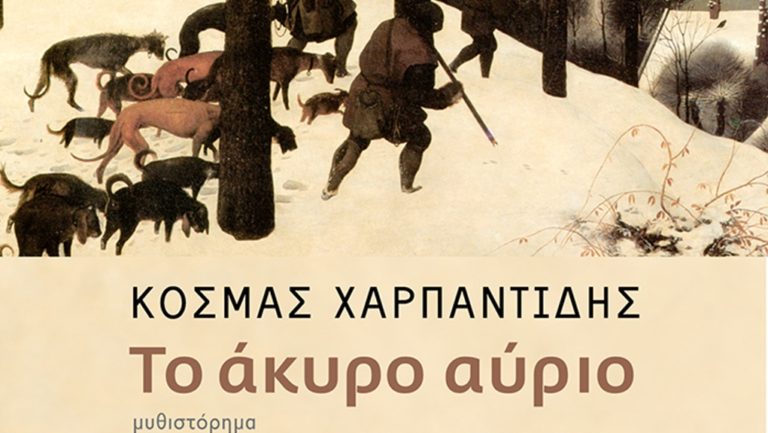 Καβάλα: «Το άκυρο αύριο» από τον Κοσμά Χαρπαντίδη