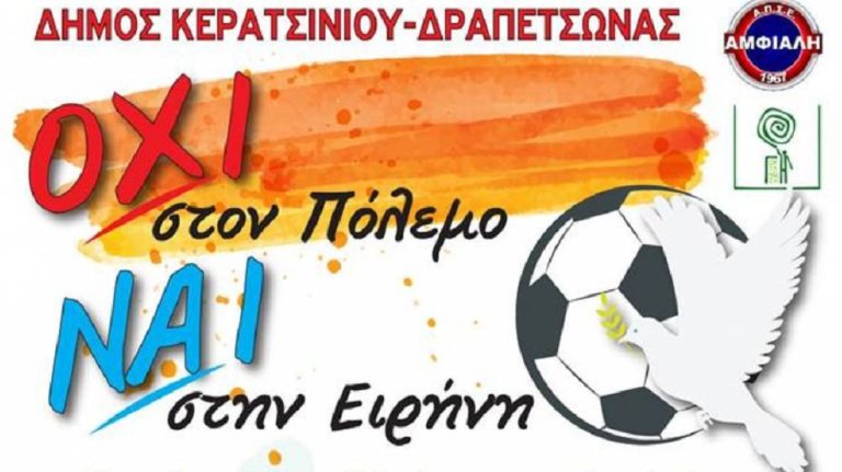 Αλληλεγγύη μέσα από τον αθλητισμό στο Δήμο Κερατσινίου – Δραπετσώνας