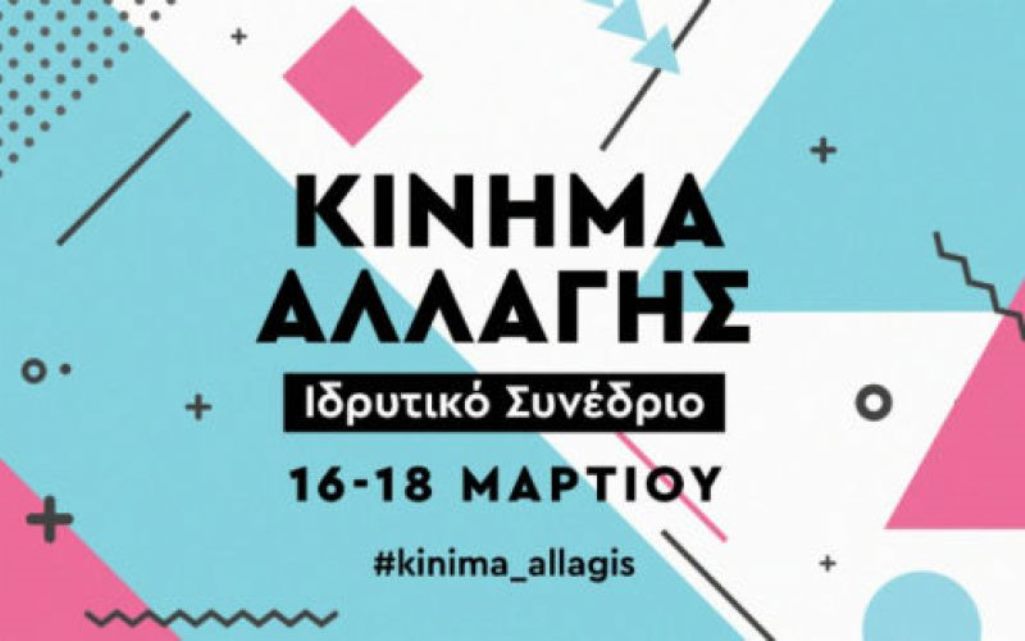 Κοζάνη: Ανάδειξη συνέδρων για το συνέδριο του Κινήματος Αλλαγής