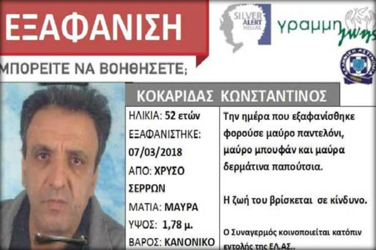 Σέρρες: Εντοπίστηκε ο 52χρονος που αναζητούνταν