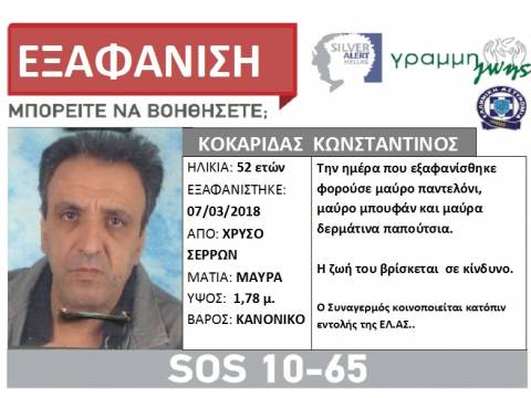 Σέρρες: Εξαφανίστηκε 52χρονος από το Χρυσό
