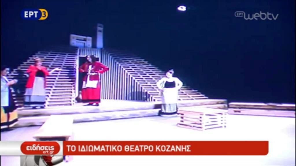 Το ιδιωματικό θέατρο Κοζάνης (video)