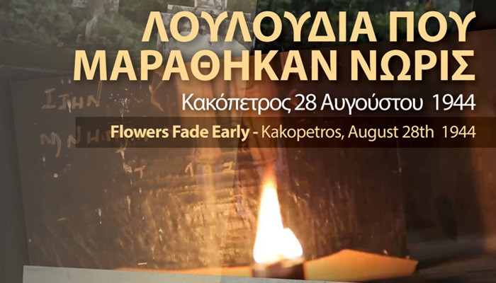 Χανιά: «Λουλούδια που μαράθηκαν νωρίς» (audio)