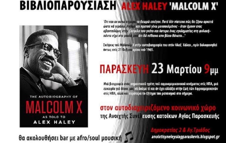 Alex Haley “Malcolm X”: Βιβλιοπαρουσίαση στην Αγία Παρασκευή