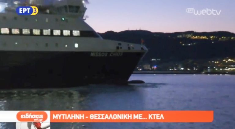 Θεσσαλονίκη – Μυτιλήνη με το ΚΤΕΛ Λέσβου (video)