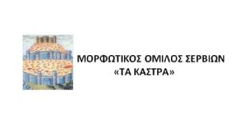 Κοζάνη: Εκδήλωση μνήμης στα Σέρβια
