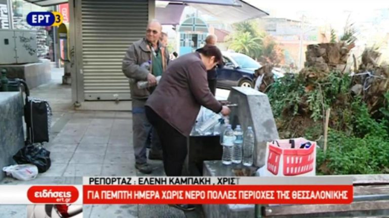 Για πέμπτη ημέρα χωρίς νερό πολλές περιοχές της Θεσσαλονίκης (video)