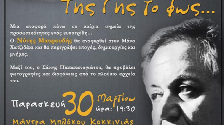 O Nότης Μαυρουδής μιλά για το Μάνο Χατζηδάκι στη Μάντρα της Κοκκινιάς