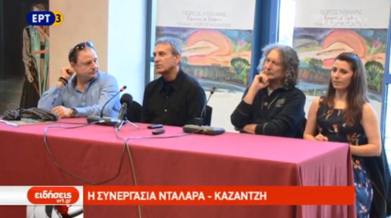 Παρουσίαση συνεργασίας Γ. Νταλάρα και Γ. Καζαντζή (video)