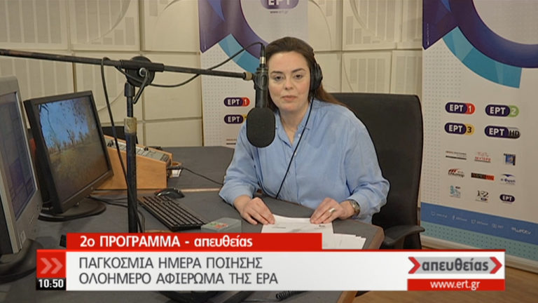 Μεγάλο αφιέρωμα του Ραδιοφώνου της ΕΡΤ στην Παγκόσμια Ημέρα Ποίησης (video)