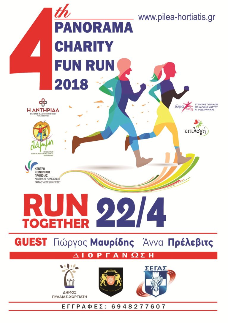 4o Panorama Charity Fun Run στις 22 Απριλίου