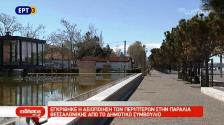 Εγκρίθηκε η αξιοποίηση των περιπτέρων στην παραλία της Θεσσαλονίκης (video)