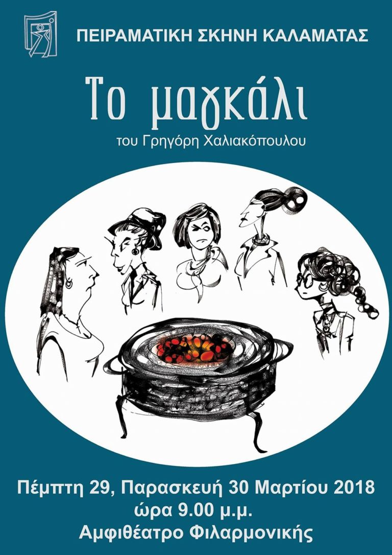Το «Μαγκάλι» ξανά από την Πειραματική