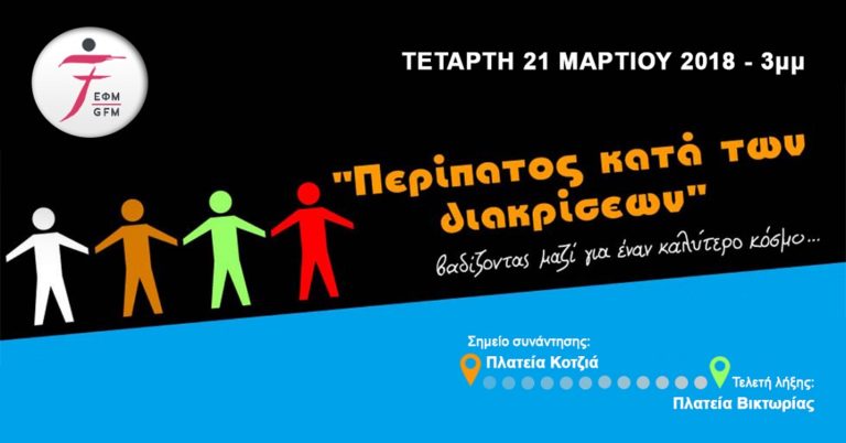 “Περίπατος κατά των Διακρίσεων” την Τετάρτη 21 Μαρτίου 2018