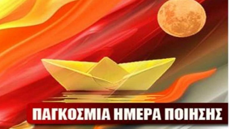 Εκδήλωση για την Παγκόσμια Ημέρα Ποίησης