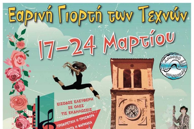 Σε ρυθμούς «εαρινής γιορτής τεχνών» η Πρέβεζα