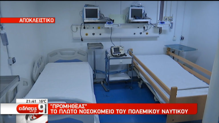 Το πλοίο γενικής υποστήριξης του ΠΝ που μετατρέπεται σε πλωτό νοσοκομείο (video)