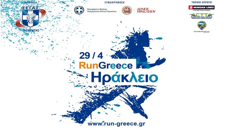 Δηλώσεις για το Run Greece Ηράκλειο