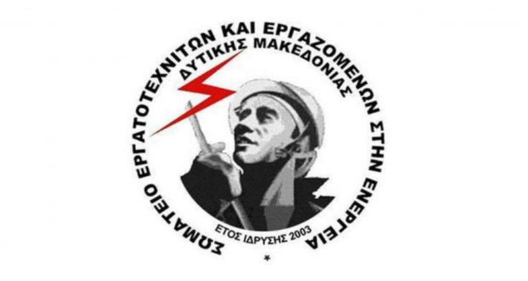 Κοζάνη: Κάλεσμα ΣΕΕ ΕΝ κατά της ιδιωτικοποίησης της ΔΕΗ