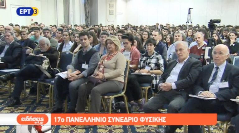 17o Πανελλήνιο Συνέδριο Φυσικής στη Θεσσαλονίκη (video)