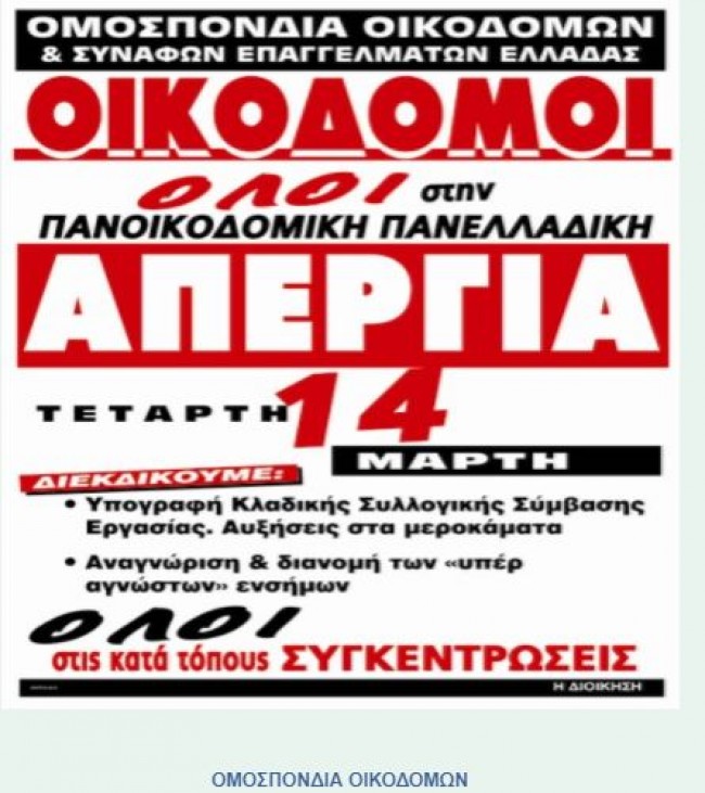 Απεργούν οι οικοδόμοι της Σάμου