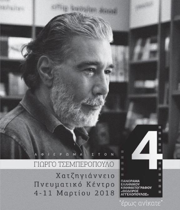 Γ. Τσεμπερόπουλος και Π. Καρκανεβάτος στο 4ο Πανόραμα Κινηματογράφου