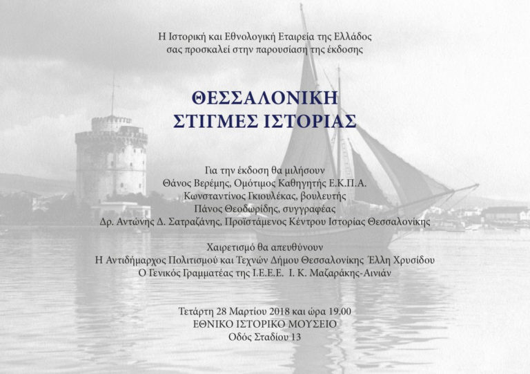 Το φωτογραφικό λεύκωμα «Θεσσαλονίκη. Στιγμές Ιστορίας» στο Εθνικό Ιστορικό Μουσείο