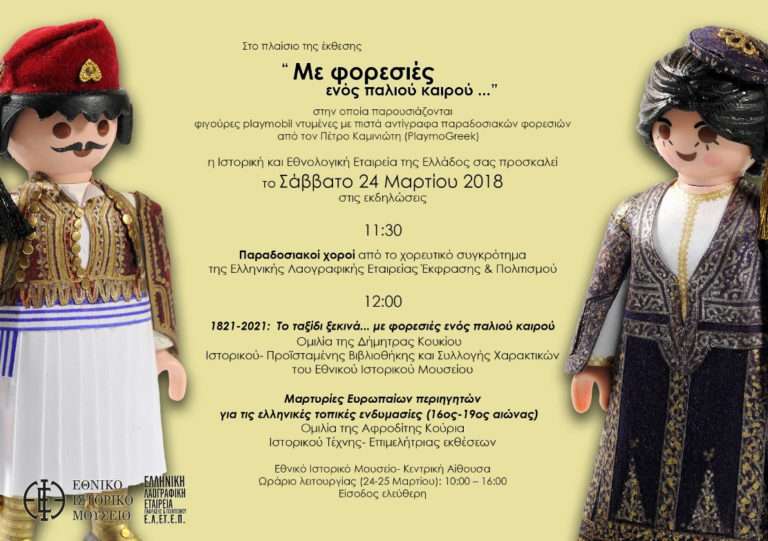 Ομιλίες με θέμα την ελληνική ενδυμασία στο Εθνικό Ιστορικό Μουσείο