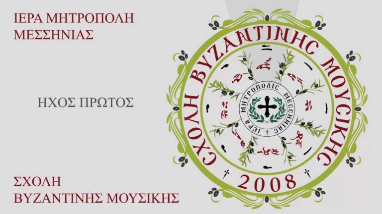 Καλαμάτα: Κυριακή με Βυζαντινή Μουσική