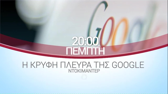 ΕΡΤ3 – «Η ΚΡΥΦΗ ΠΛΕΥΡΑ ΤΗΣ GOOGLE» ντοκιμαντέρ (trailer)