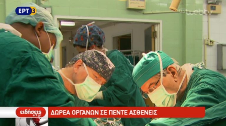 Δωρεά οργάνων σε πέντε ασθενείς (video)