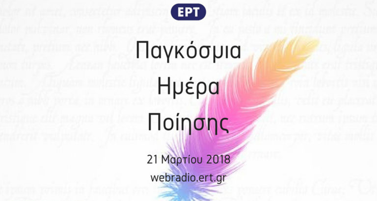 H Ελληνική Ραδιοφωνία γιορτάζει την Παγκόσμια Ημέρα Ποίησης